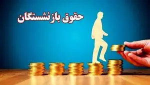 جدول تازه‌ترین تغییرات حقوق بازنشستگان تامین اجتماعی، کشوری و فرهنگیان