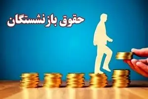 جدول تازه‌ترین تغییرات حقوق بازنشستگان تامین اجتماعی، کشوری و فرهنگیان