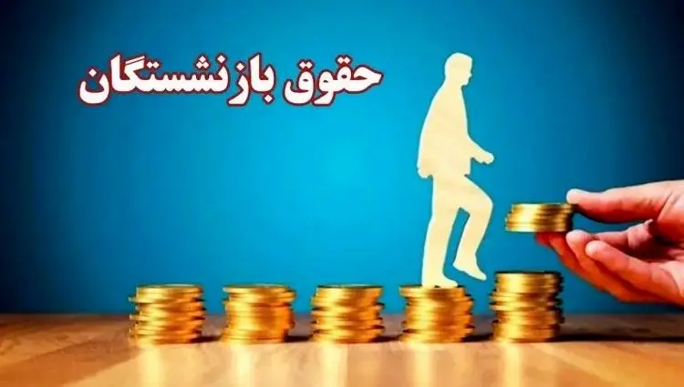 جدول تازه‌ترین تغییرات حقوق بازنشستگان تامین اجتماعی، کشوری و فرهنگیان