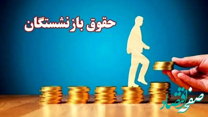 جدول تازه‌ترین تغییرات حقوق بازنشستگان تامین اجتماعی، کشوری و فرهنگیان