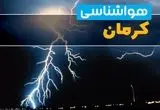وضعیت آب و هوا کرمان فردا جمعه ۱۳ تیر ماه ۱۴۰۴ | پیش بینی هواشناسی کرمان ۲۴ ساعت آینده
