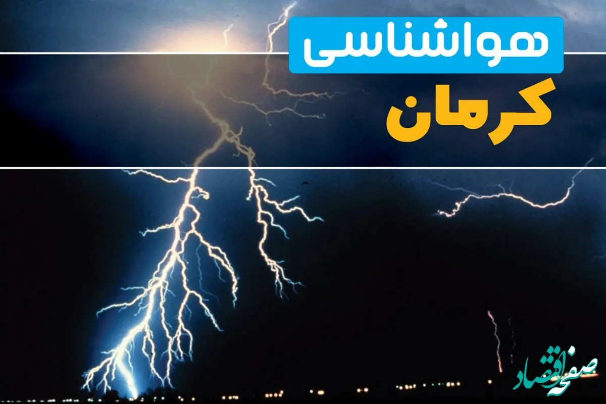 هواشناسی کرمان فردا | پیش بینی وضعیت آب و هوا کرمان فردا جمعه ۲۳ خرداد ماه ۱۴۰۴ 