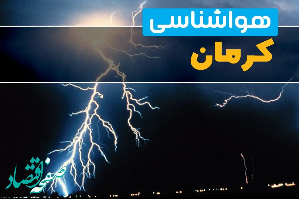 وضعیت آب و هوا کرمان فردا جمعه ۱۳ تیر ماه ۱۴۰۴ | پیش بینی هواشناسی کرمان ۲۴ ساعت آینده