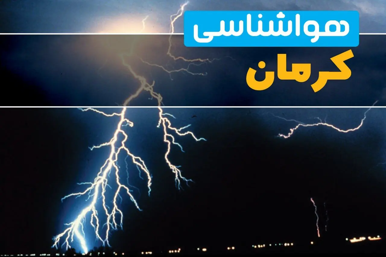 پیش بینی وضعیت آب و هوا کرمان فردا سه شنبه ۴ فروردین ماه ۱۴۰۵ | پیش بینی هواشناسی کرمان ۲۴ ساعت آینده | خبر فوری آب و هوای کرمان
