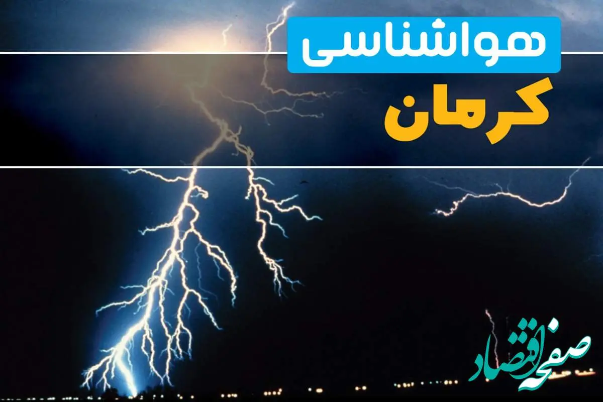 هواشناسی کرمان فردا | پیش بینی وضعیت آب و هوا کرمان فردا جمعه ۲۳ خرداد ماه ۱۴۰۴