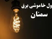 برنامه زمان قطعی برق سمنان سه شنبه ۱۶ بهمن ماه ۱۴۰۳ اعلام شد + جدول خاموشی برق سمنان ۲۴ ساعت آینده