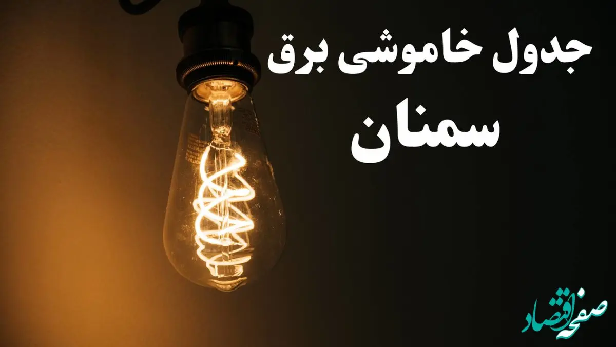 برنامه قطعی برق سمنان شنبه ۱۳ بهمن ۱۴۰۳ + جدول خاموشی برق سمنان شنبه ۱۳ بهمن ۱۴۰۳