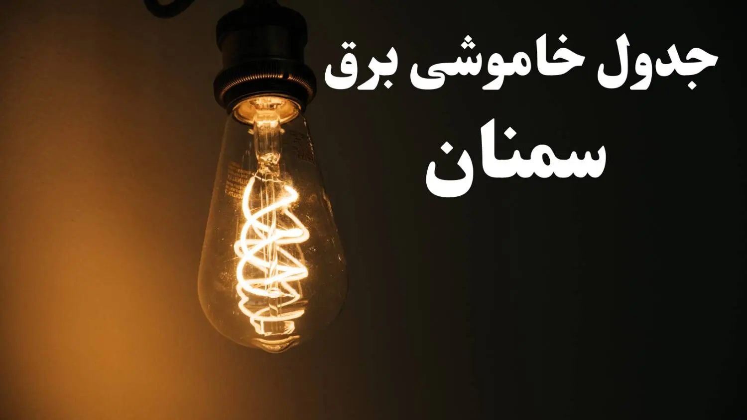 برنامه قطعی برق سمنان شنبه ۱۳ بهمن ۱۴۰۳ + جدول خاموشی برق سمنان شنبه ۱۳ بهمن ۱۴۰۳