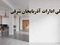 تعطیلی ادارات آذربایجان شرقی فردا یکشنبه ۵ اسفند ۱۴۰۳ | آیا ادارات تبریز یکشنبه پنجم اسفند ۱۴۰۳ تعطیل است؟