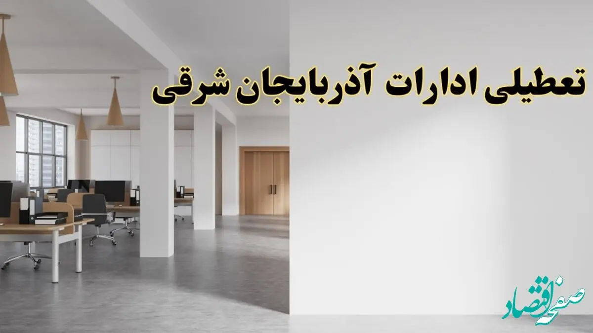 تعطیلی ادارات آذربایجان شرقی فردا یکشنبه ۵ اسفند ۱۴۰۳ | آیا ادارات تبریز یکشنبه پنجم اسفند ۱۴۰۳ تعطیل است؟