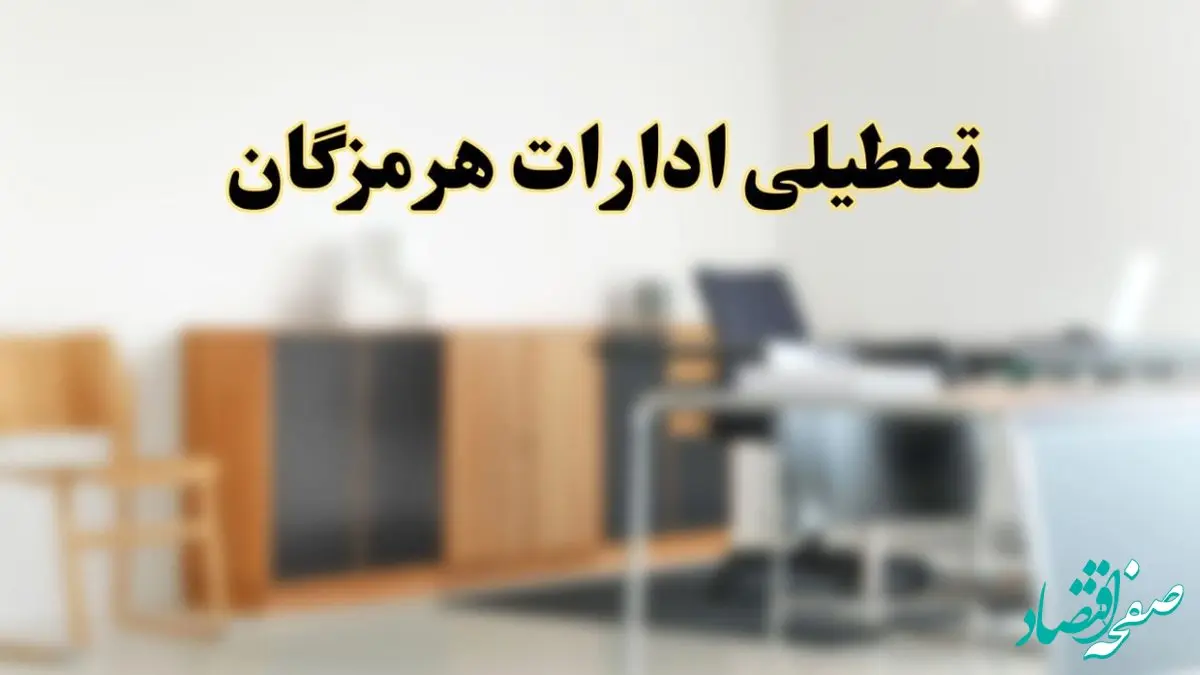 آیا ادارات استان هرمزگان فردا شنبه ۶ اردیبهشت ۱۴۰۴ تعطیل است؟/ جزئیات تعطیلی ادارات بندرعباس ششم اردیبهشت ۱۴۰۴