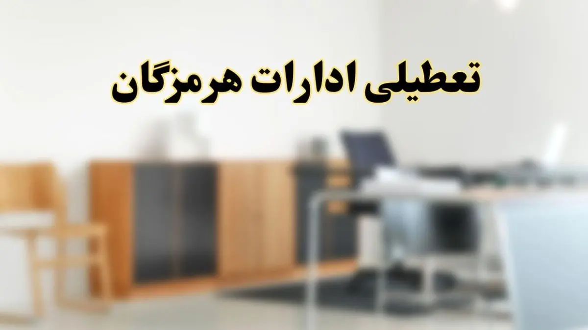 آیا ادارات استان هرمزگان فردا شنبه ۶ اردیبهشت ۱۴۰۴ تعطیل است؟/ جزئیات تعطیلی ادارات بندرعباس ششم اردیبهشت ۱۴۰۴