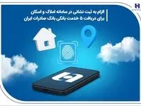 الزام به ثبت نشانی در سامانه املاک و اسکان برای دریافت 5 خدمت بانکی بانک صادرات ایران