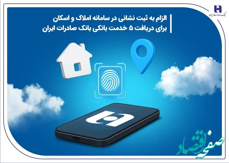 الزام به ثبت نشانی در سامانه املاک و اسکان برای دریافت 5 خدمت بانکی بانک صادرات ایران
