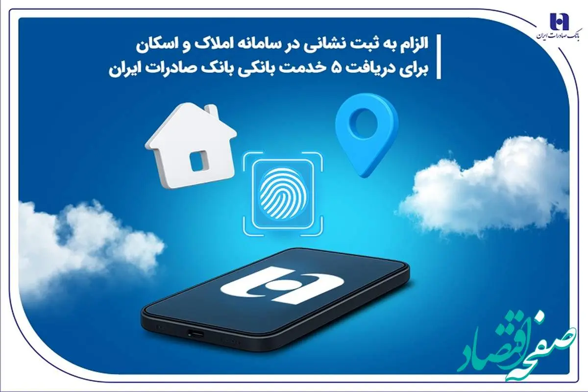 الزام به ثبت نشانی در سامانه املاک و اسکان برای دریافت 5 خدمت بانکی بانک صادرات ایران