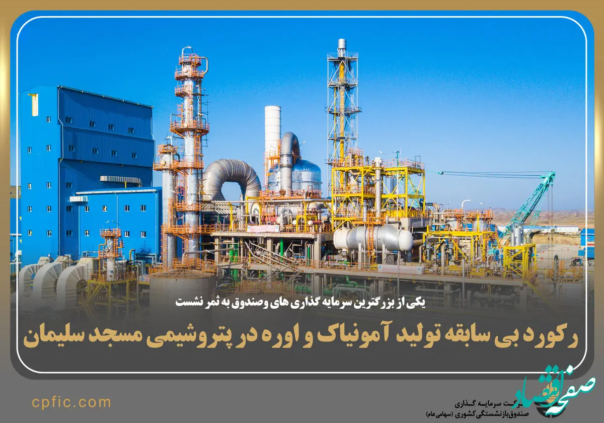 رکورد بی‌سابقه تولید آمونیاک و اوره در پتروشیمی مسجدسلیمان