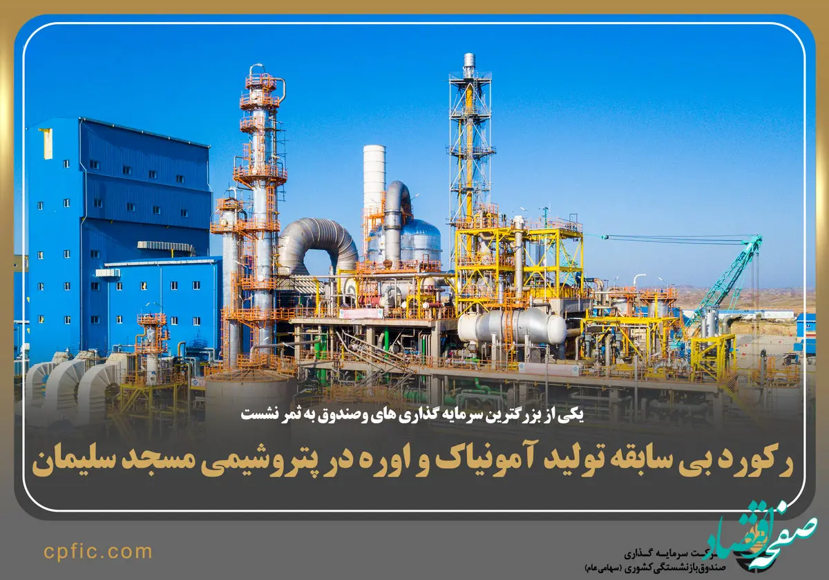 رکورد بی‌سابقه تولید آمونیاک و اوره در پتروشیمی مسجدسلیمان