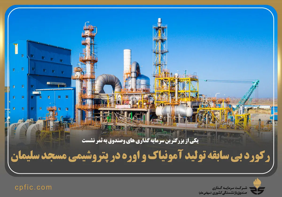 رکورد بی‌سابقه تولید آمونیاک و اوره در پتروشیمی مسجدسلیمان