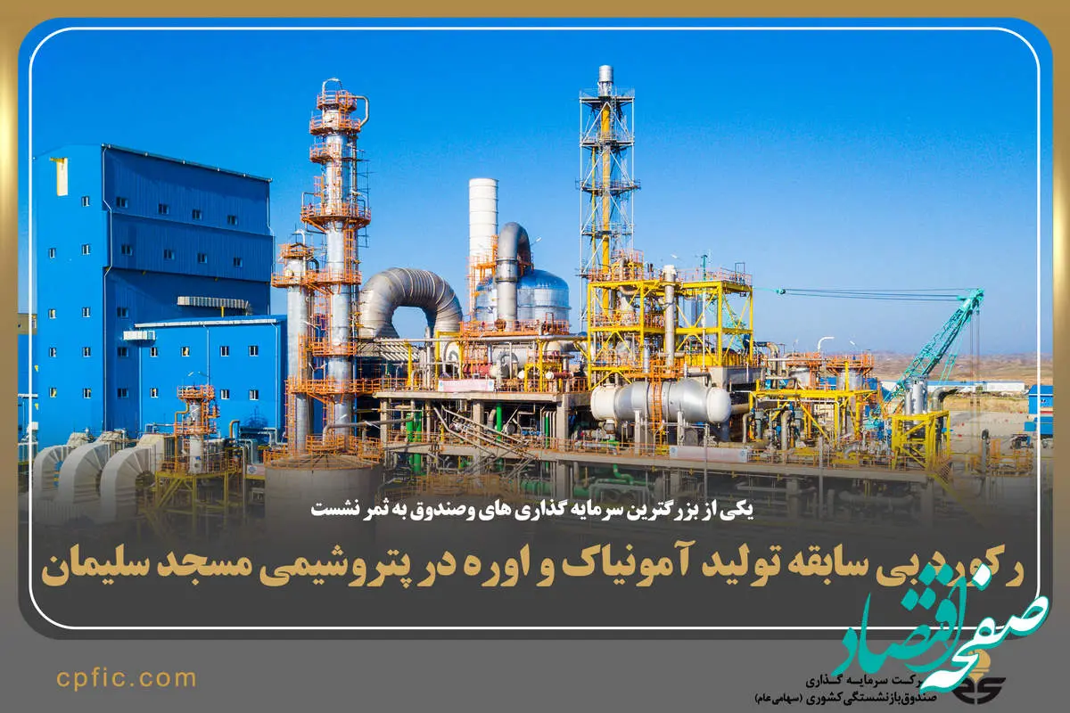 رکورد بی‌سابقه تولید آمونیاک و اوره در پتروشیمی مسجدسلیمان