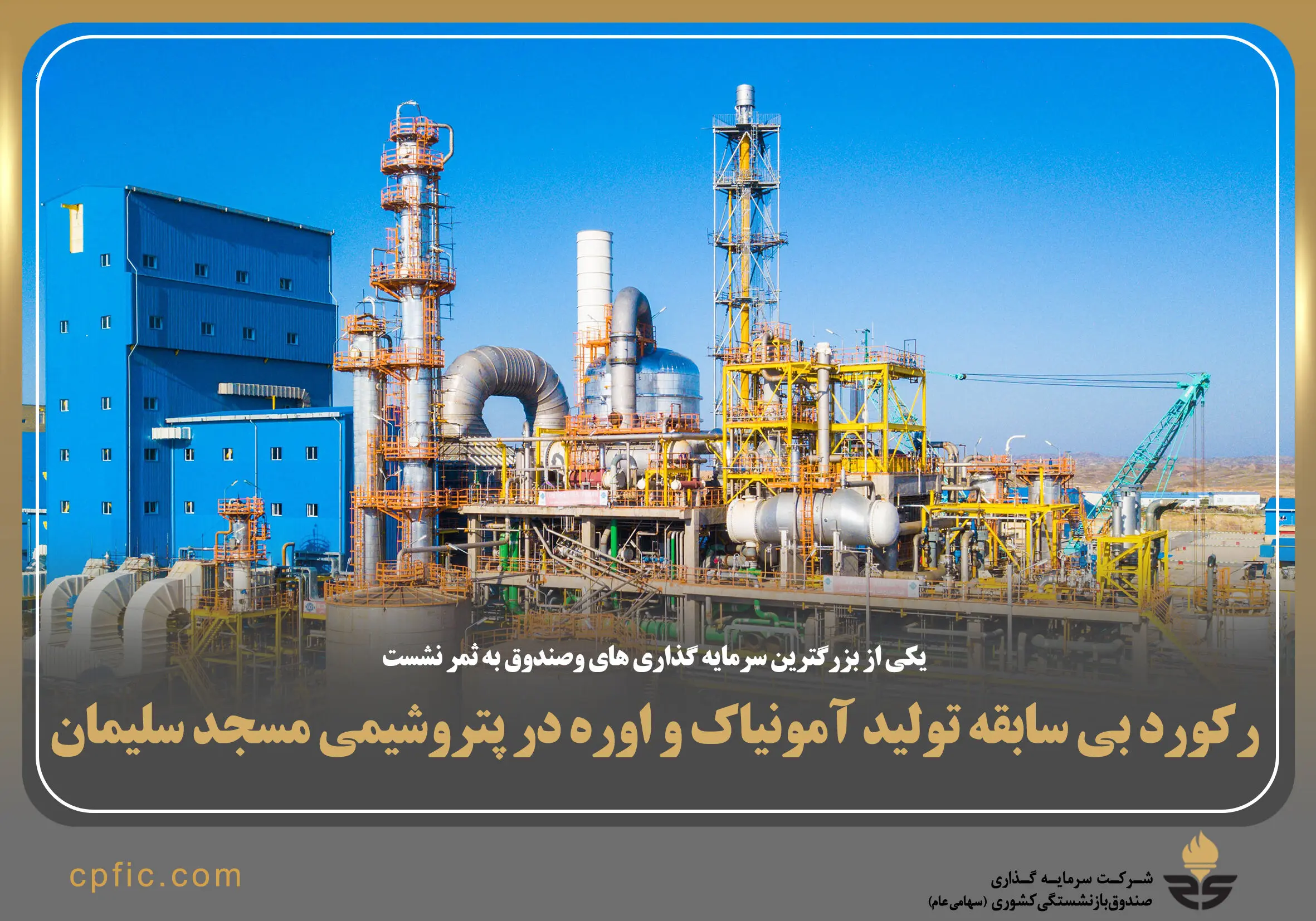 رکورد بی‌سابقه تولید آمونیاک و اوره در پتروشیمی مسجدسلیمان
