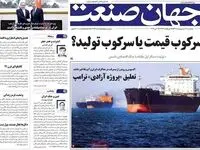 صفحه نخست روزنامه های اقتصادی امروز پنجشنبه ۱۷ اردیبهشت ۱۴۰۵