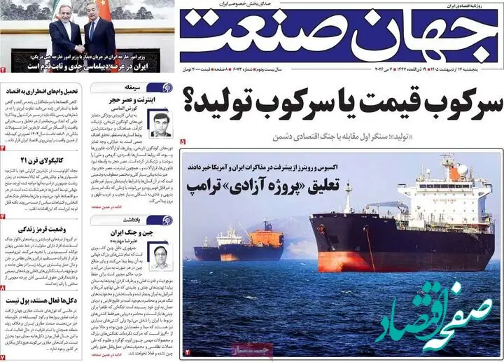 صفحه نخست روزنامه های اقتصادی امروز پنجشنبه ۱۷ اردیبهشت ۱۴۰۵