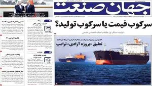 صفحه نخست روزنامه های اقتصادی امروز پنجشنبه ۱۷ اردیبهشت ۱۴۰۵
