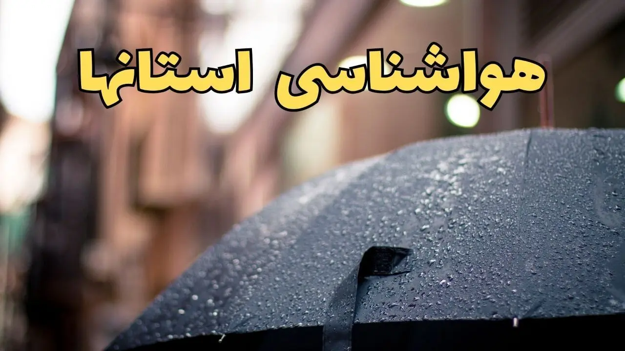 پیش بینی هواشناسی استان ها ۲۴ ساعت آینده | وضعیت آب و هوا فردا چهارشنبه ۲۰ فروردین ماه ۱۴۰۴ | هواشناسی + آب و هوای مشهد و تهران