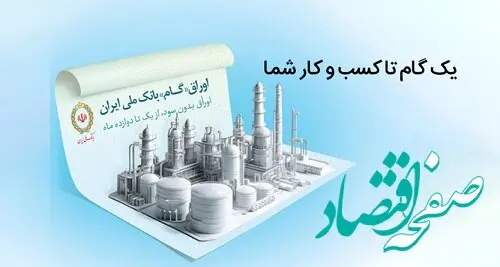 اوراق گام؛ راهکاری نوین برای تامین مالی تولید بدون نیاز به پیش‌پرداخت
