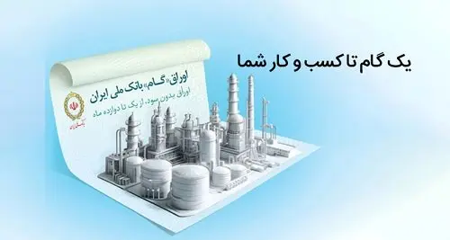 اوراق گام؛ راهکاری نوین برای تامین مالی تولید بدون نیاز به پیشپرداخت