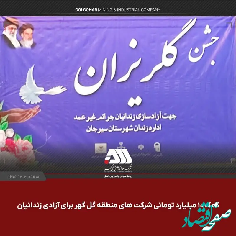 کمک ۱۰ میلیارد تومانی شرکت های منطقه گل گهر برای آزادی زندانیان