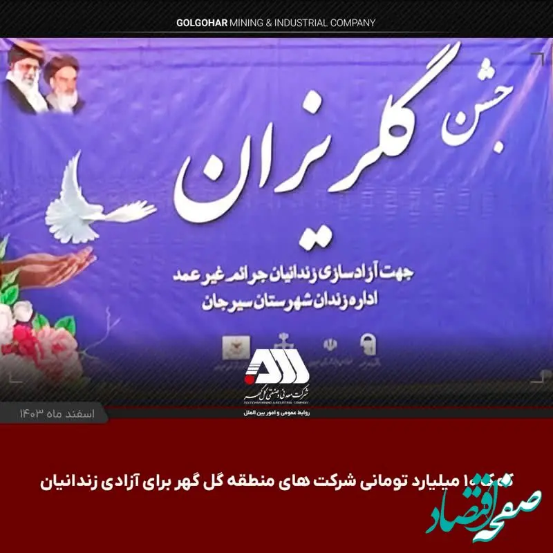 کمک ۱۰ میلیارد تومانی شرکت های منطقه گل گهر برای آزادی زندانیان