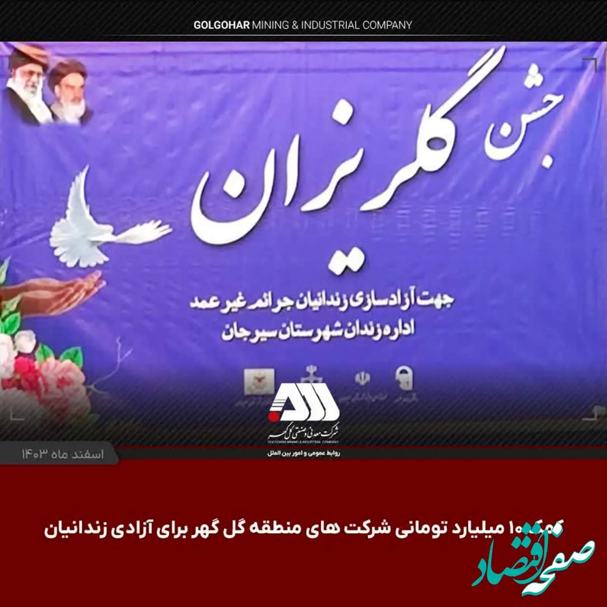 کمک ۱۰ میلیارد تومانی شرکت های منطقه گل گهر برای آزادی زندانیان