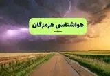 پیش بینی وضعیت آب و هوا هرمزگان فردا پنجشنبه ۲۰ آذر ۱۴۰۴ + هواشناسی هرمزگان