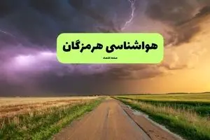 پیش بینی وضعیت آب و هوا هرمزگان فردا پنجشنبه ۲۰ آذر ۱۴۰۴ + هواشناسی هرمزگان