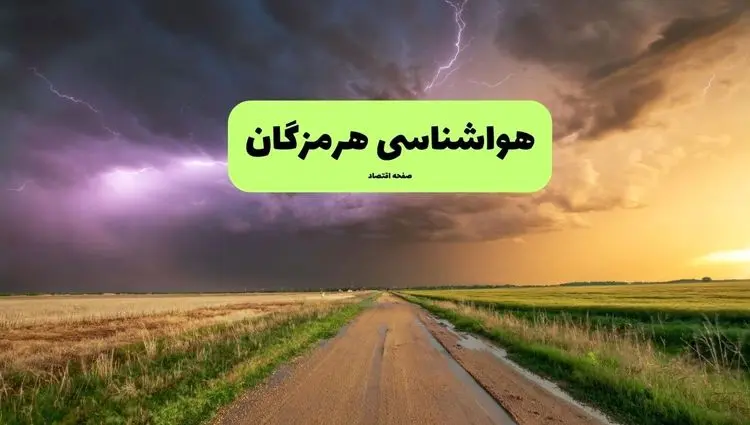 پیش بینی وضعیت آب و هوا هرمزگان فردا جمعه ۱۷ بهمن ۱۴۰۴ و هواشناسی بندرعباس فردا + وضعیت هوای هرمزگان فردا