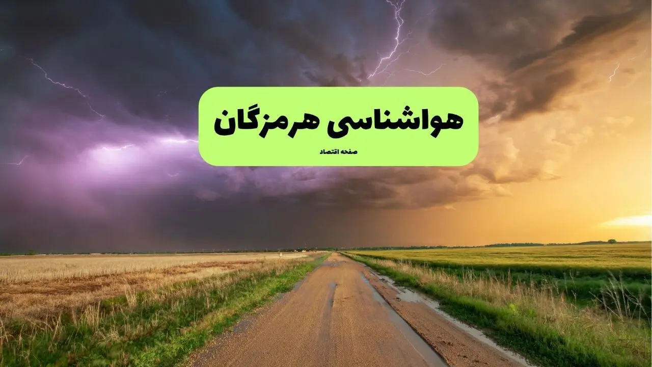 هواشناسی بندرعباس فردا | پیش بینی وضعیت آب و هوا هرمزگان فردا چهارشنبه ۲۱ خرداد ماه ۱۴۰۴ 