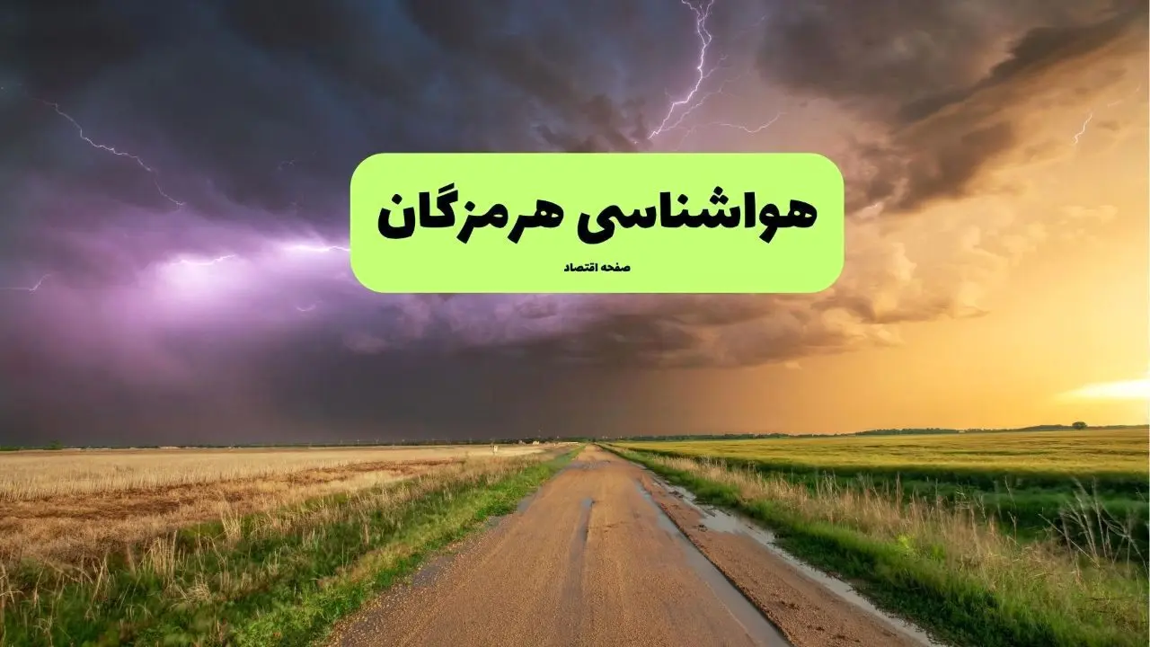 هواشناسی بندرعباس فردا | پیش بینی وضعیت آب و هوا هرمزگان فردا چهارشنبه ۲۱ خرداد ماه ۱۴۰۴ 