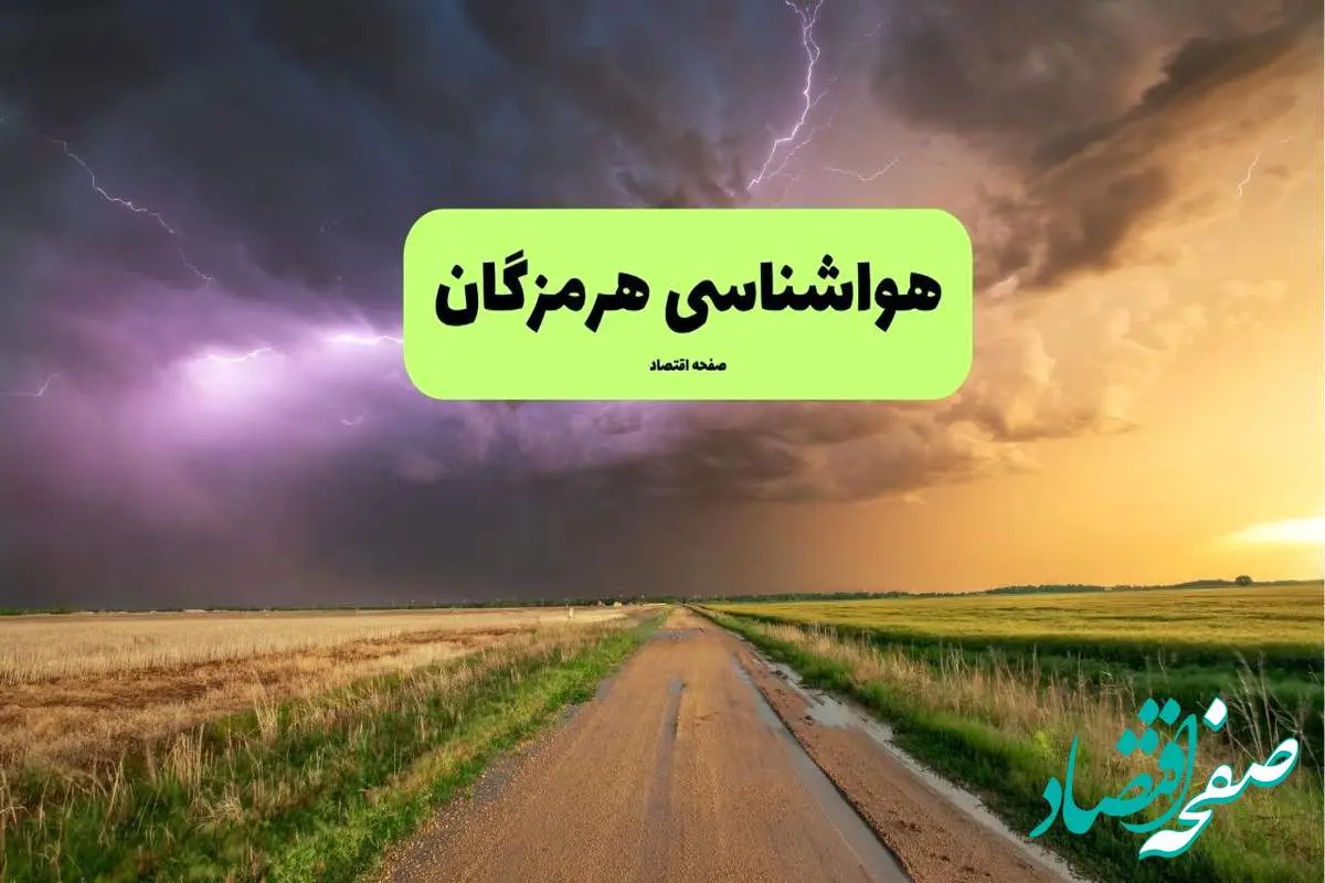 هواشناسی بندرعباس فردا | پیش بینی وضعیت آب و هوا هرمزگان فردا چهارشنبه ۲۱ خرداد ماه ۱۴۰۴ 