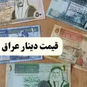 قیمت ۱۰۰ دینار عراق امروز ۲۳ اردیبهشت | تحلیل بازار و پیش بینی فردا ۲۴ اردیبهشت ۱۴۰۴