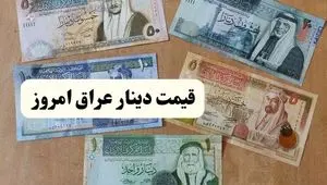 قیمت دینار عراق امروز چهارشنبه ۱ مرداد ماه ۱۴۰۴ | پیش بینی فردا + تحلیل