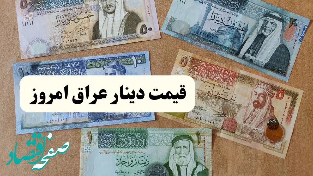 قیمت ۱۰۰ دینار عراق امروز ۲۳ تیر و فردا | تحلیل و پیش بینی نرخ ارز ۲۴ تیر ۱۴۰۴