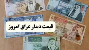 بازار دینار زلزله شد | قیمت دینار عراق امروز جمعه ۱۵ خرداد ۱۴۰۵