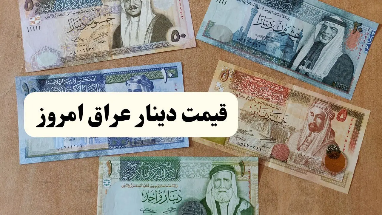 قیمت دینار عراق امروز چهارشنبه 7 خرداد 1404