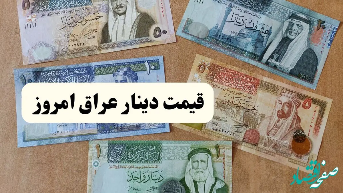 جدیدترین قیمت دینار عراق امروز یکشنبه ۳۱ فروردین ماه ۱۴۰۴ اعلام شد