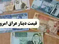 قیمت ۱۰۰ دینار عراق امروز ۲۳ اردیبهشت | تحلیل بازار و پیش بینی فردا ۲۴ اردیبهشت ۱۴۰۴