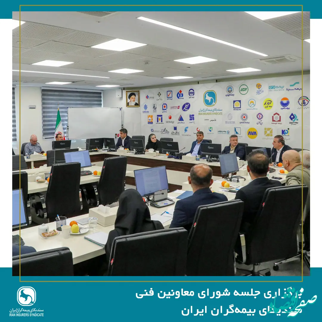 برگزاری جلسه شورای معاونین فنی سندیکای بیمه‌گران ایران