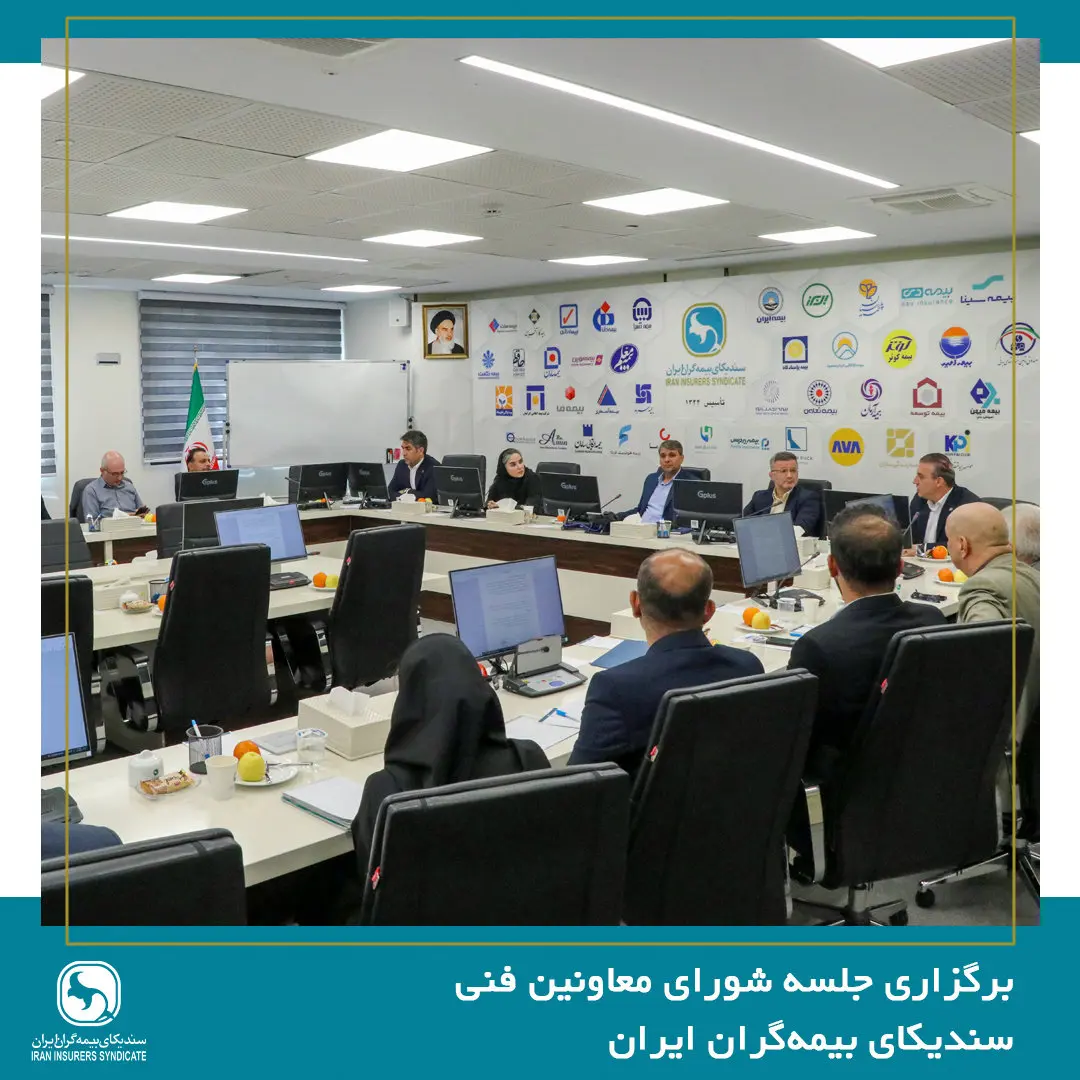 برگزاری جلسه شورای معاونین فنی سندیکای بیمهگران ایران