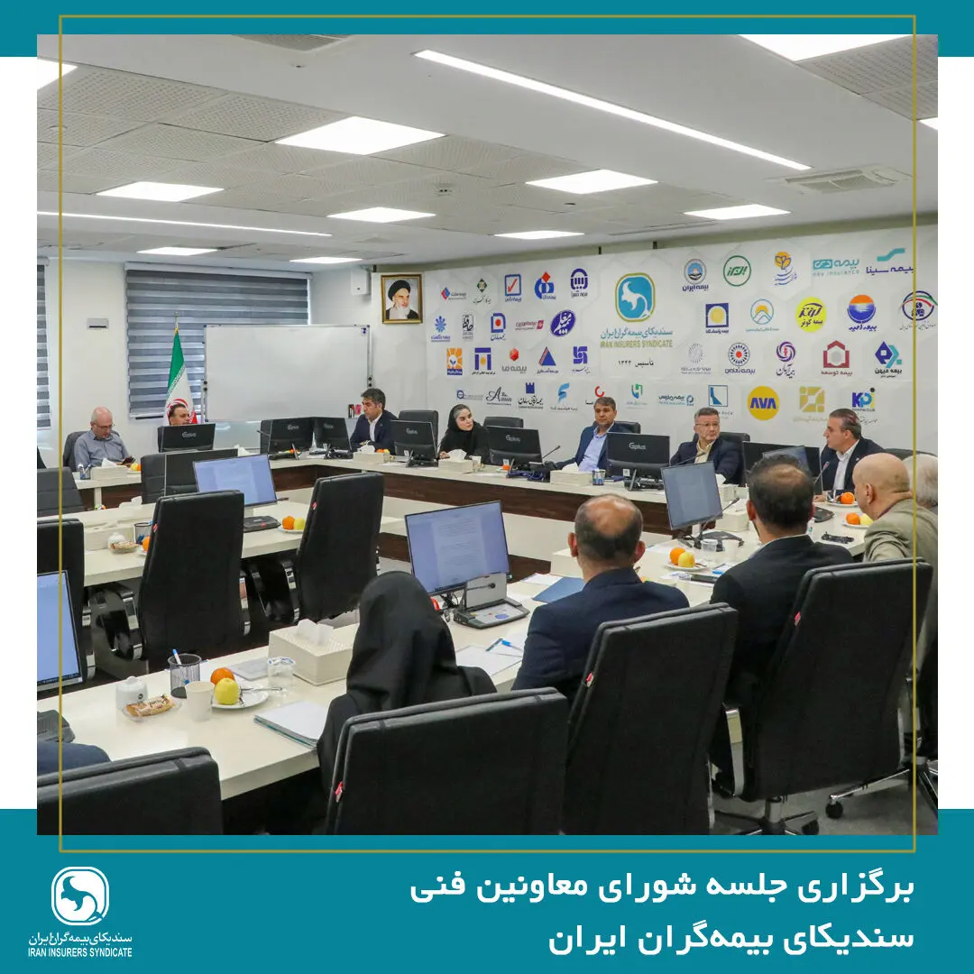 برگزاری جلسه شورای معاونین فنی سندیکای بیمه‌گران ایران
