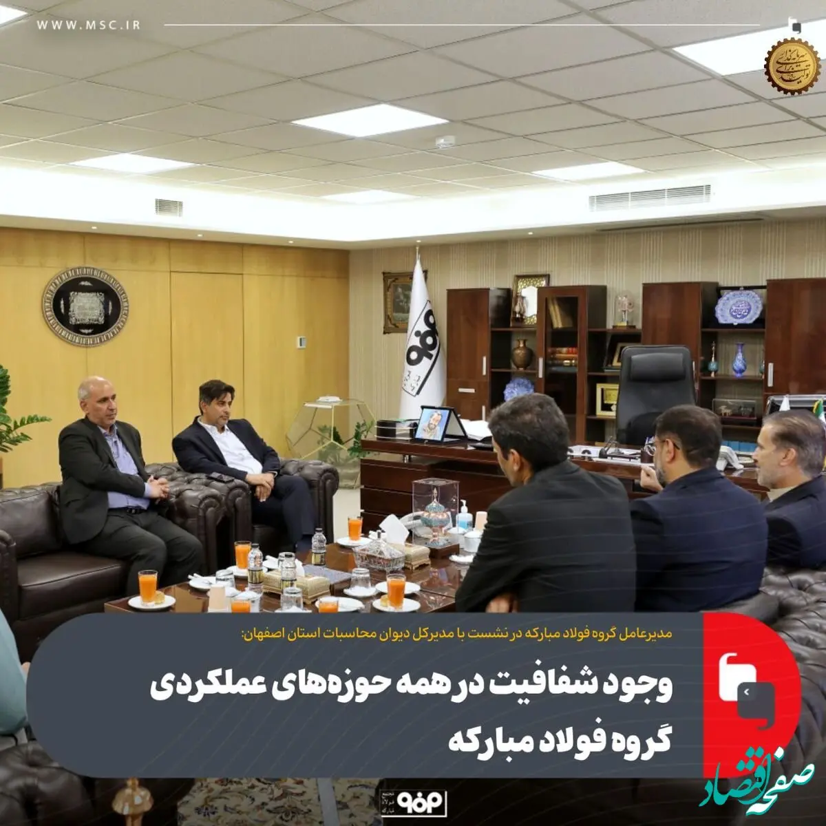 وجود شفافیت در همه حوزه‌های عملکردی گروه فولاد مبارکه